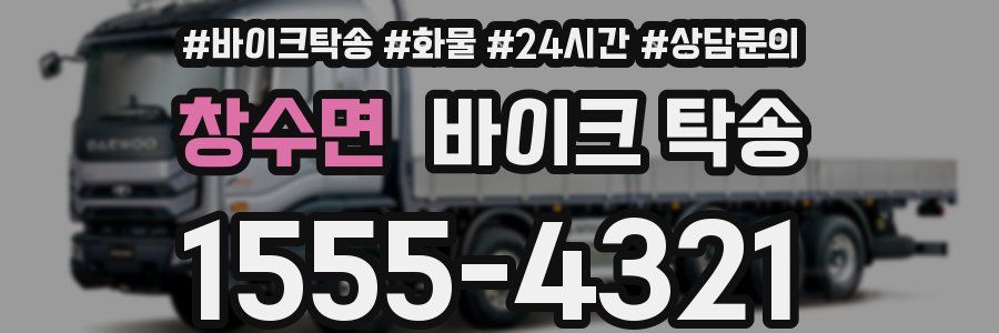 창수면 바이크 탁송