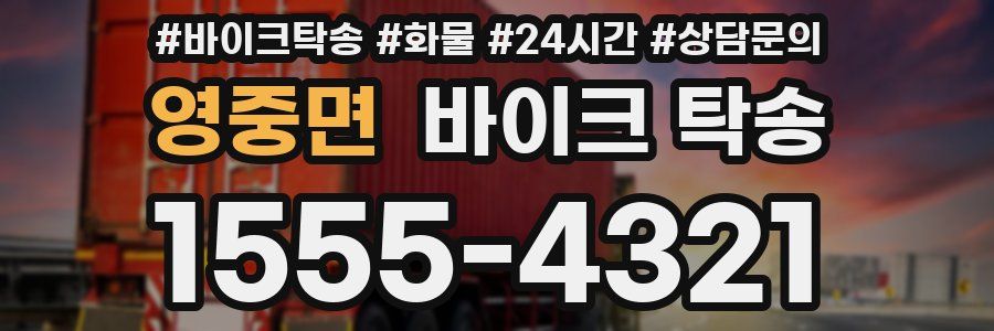 영중면 바이크 탁송