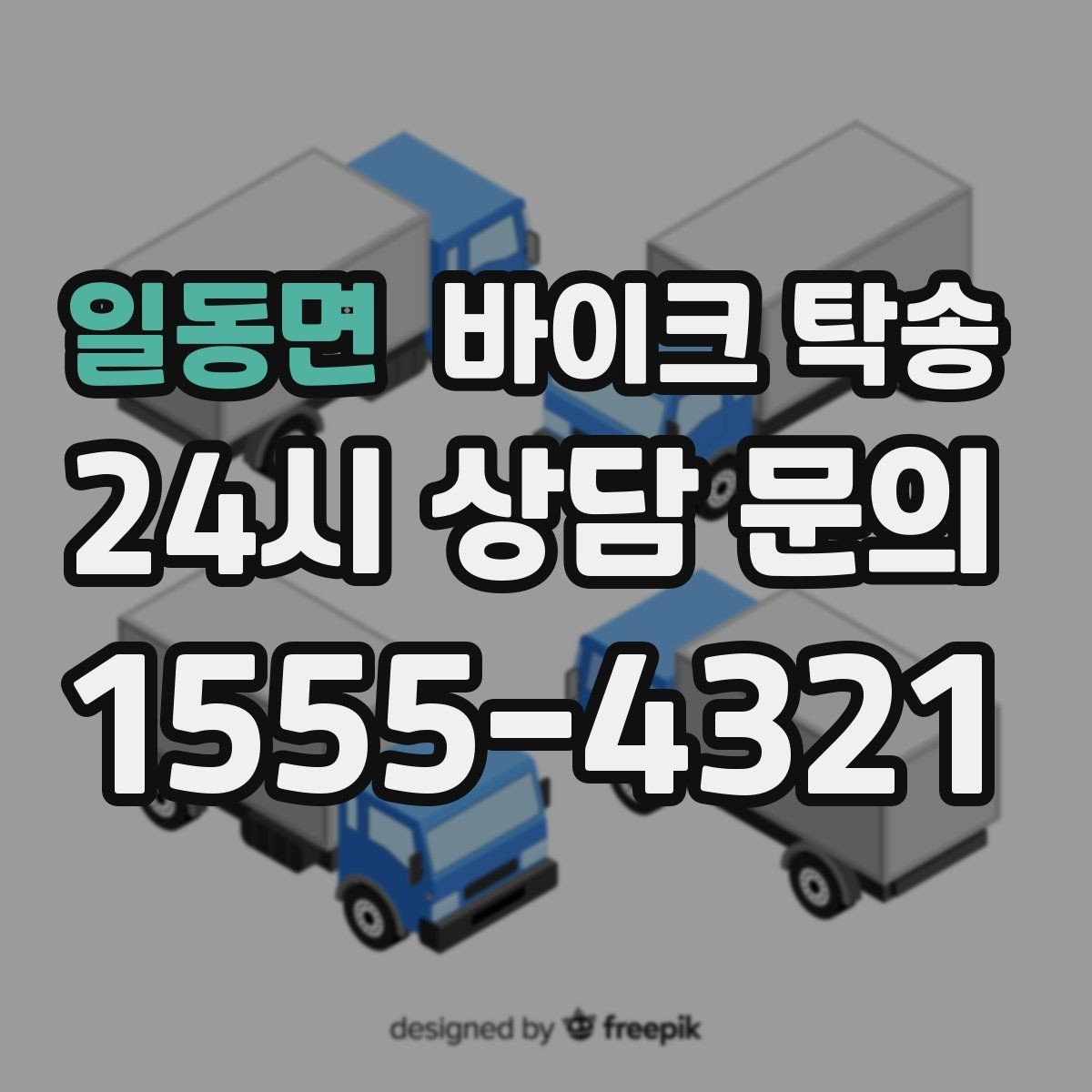 일동면 바이크 탁송 급한 이동 문의할 때 필요한 정보