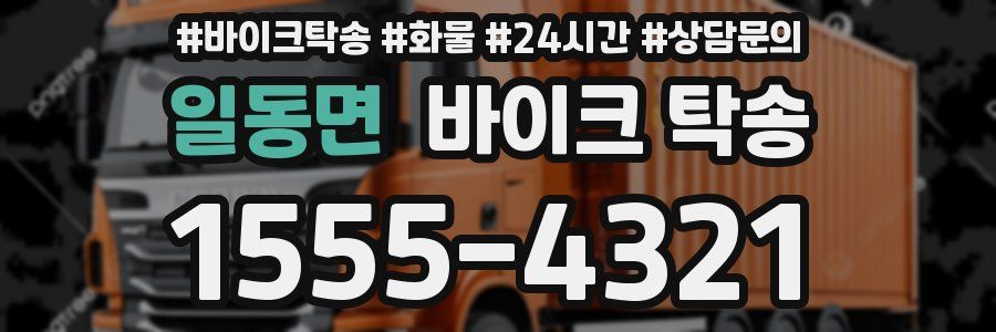 일동면 바이크 탁송