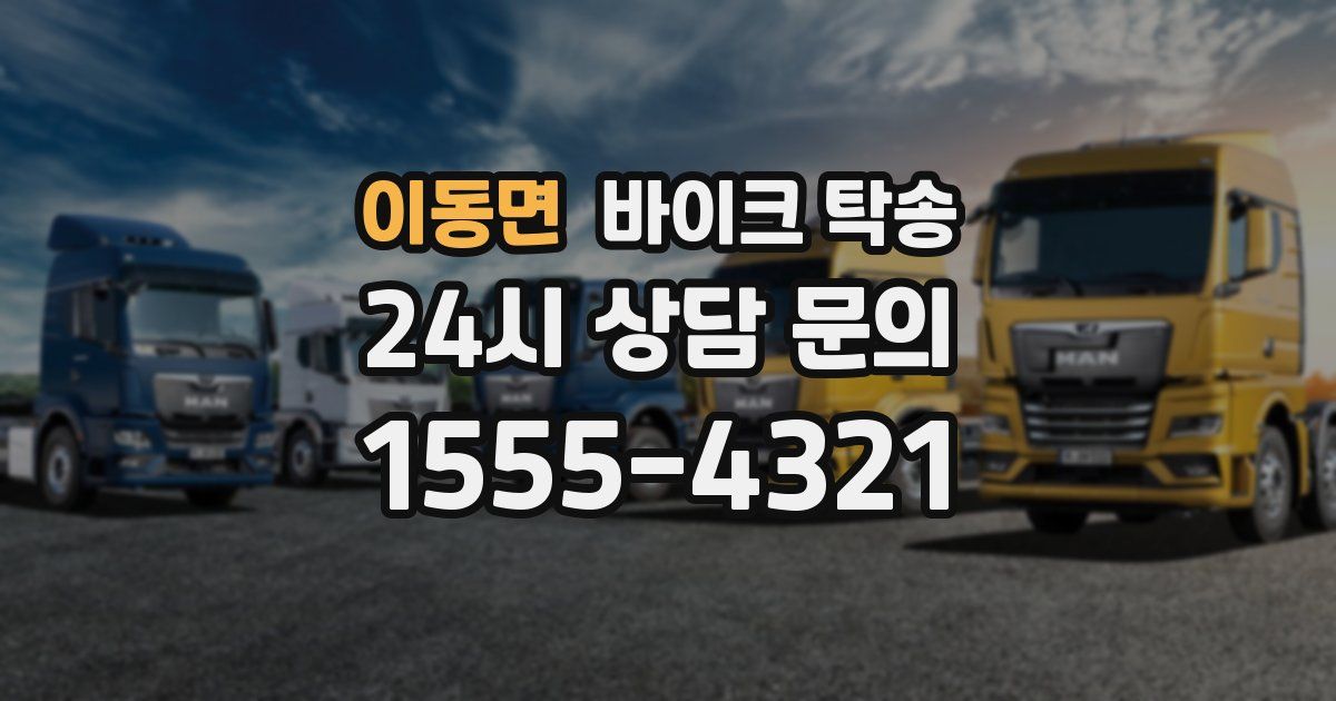 이동면 바이크 탁송