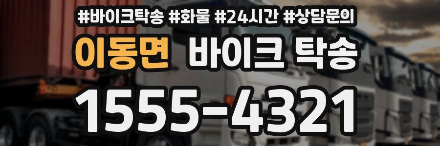 이동면 바이크 탁송