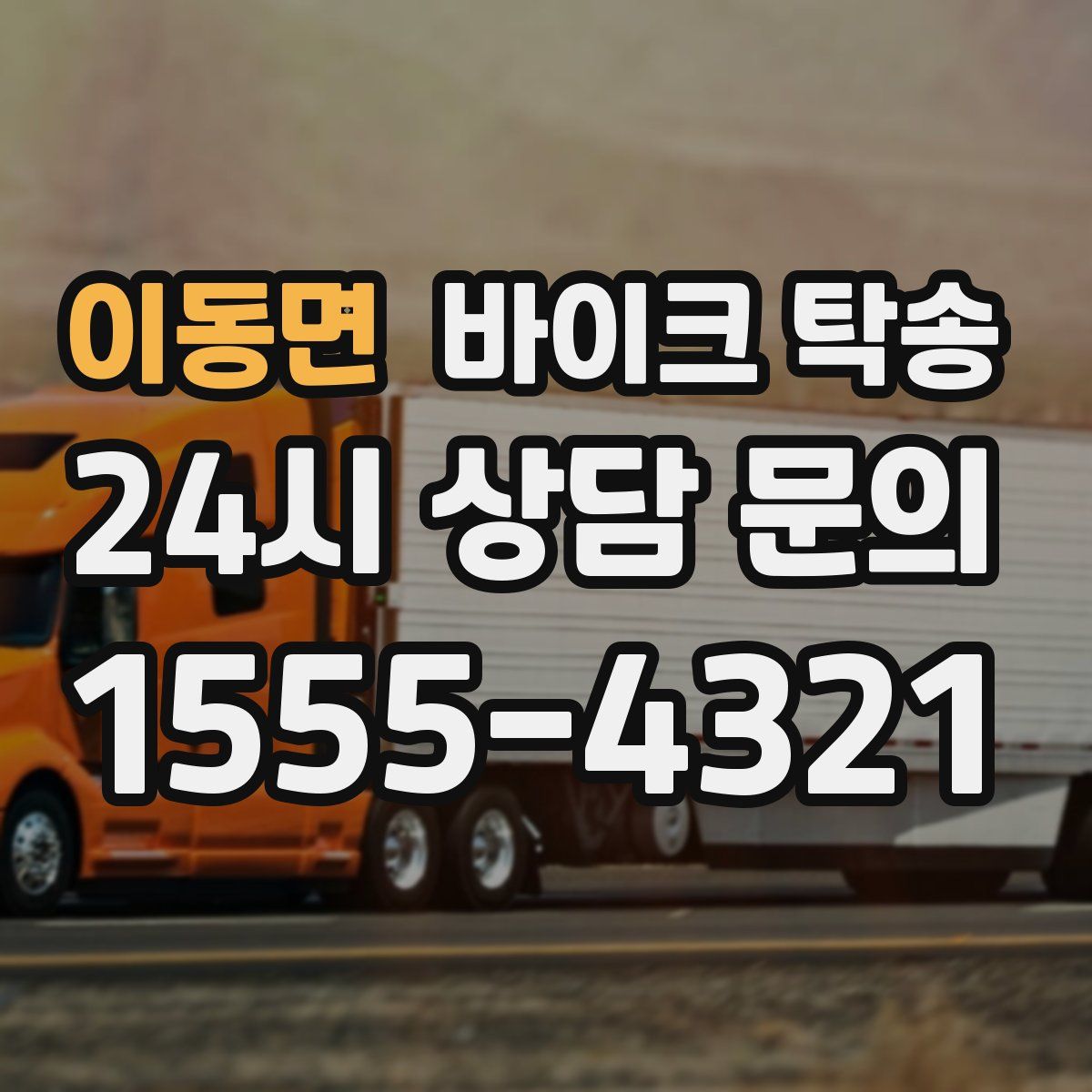 이동면 바이크 탁송