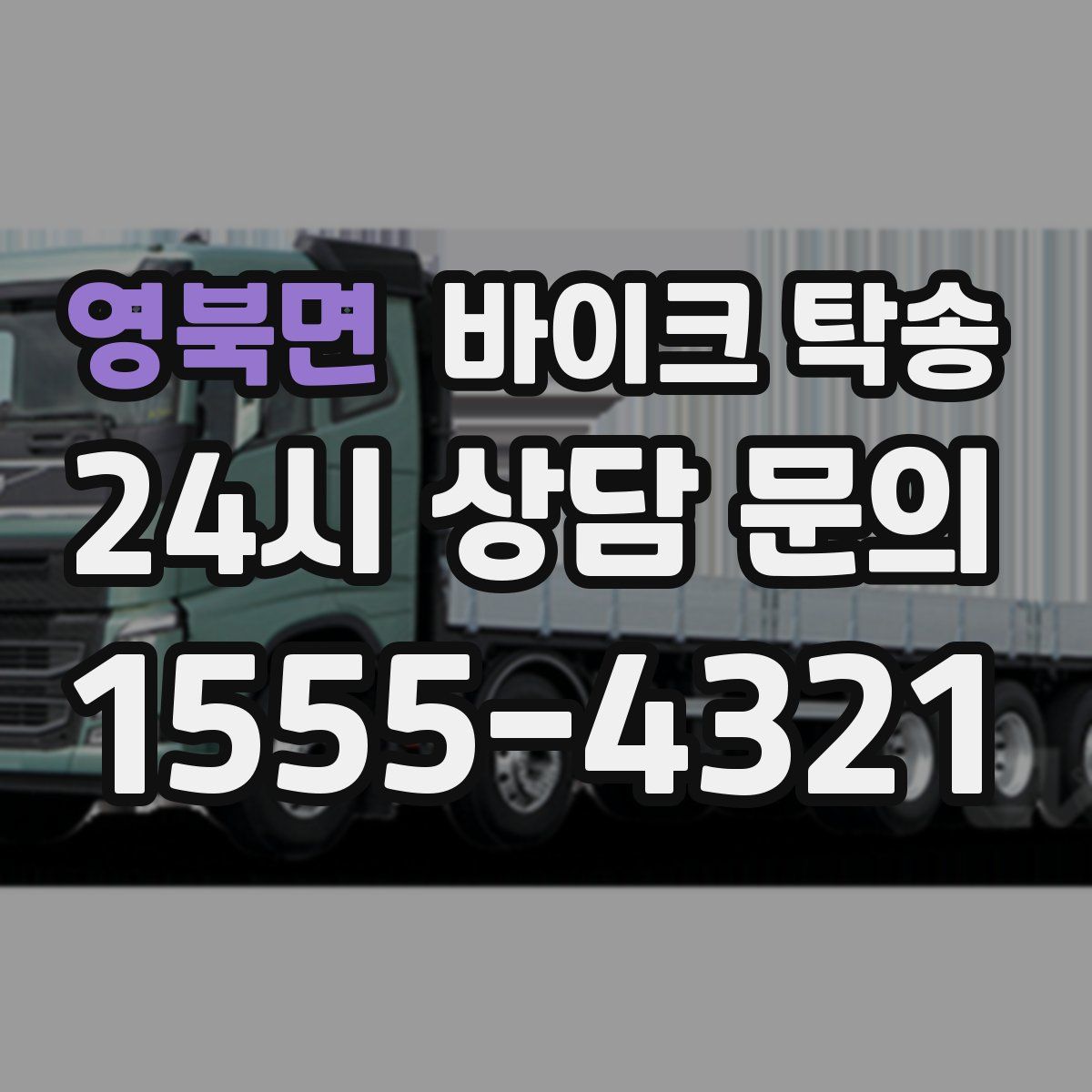 영북면 바이크 탁송