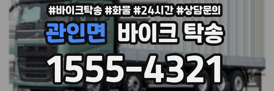 관인면 바이크 탁송