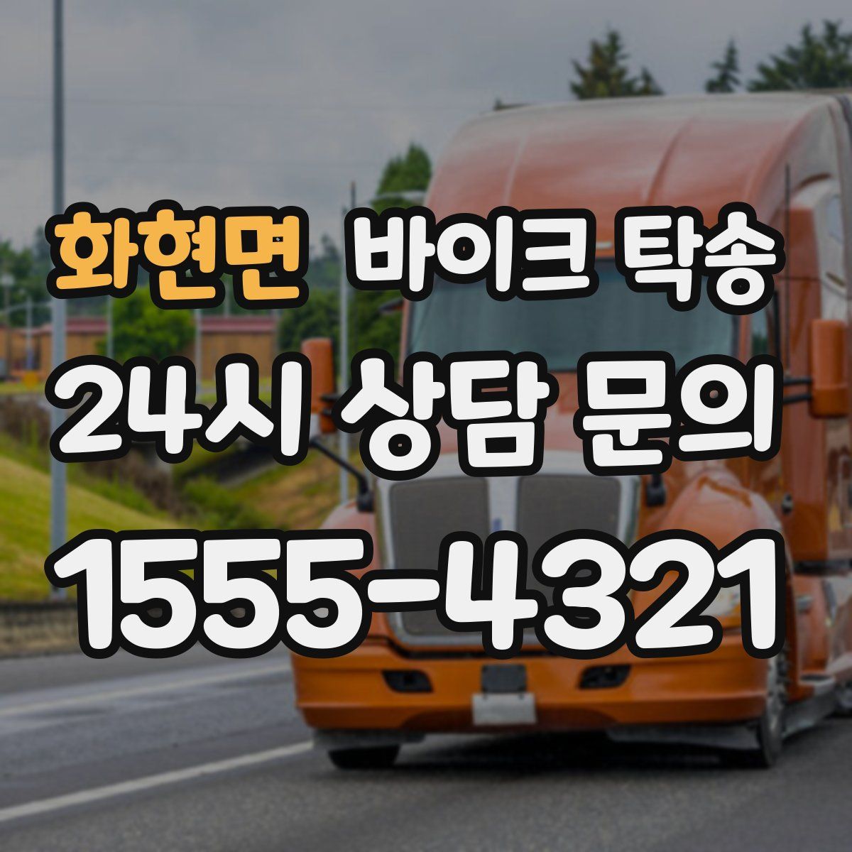 화현면 바이크 탁송