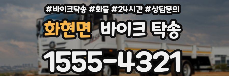 화현면 바이크 탁송