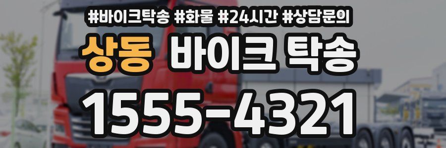 상동 바이크 탁송