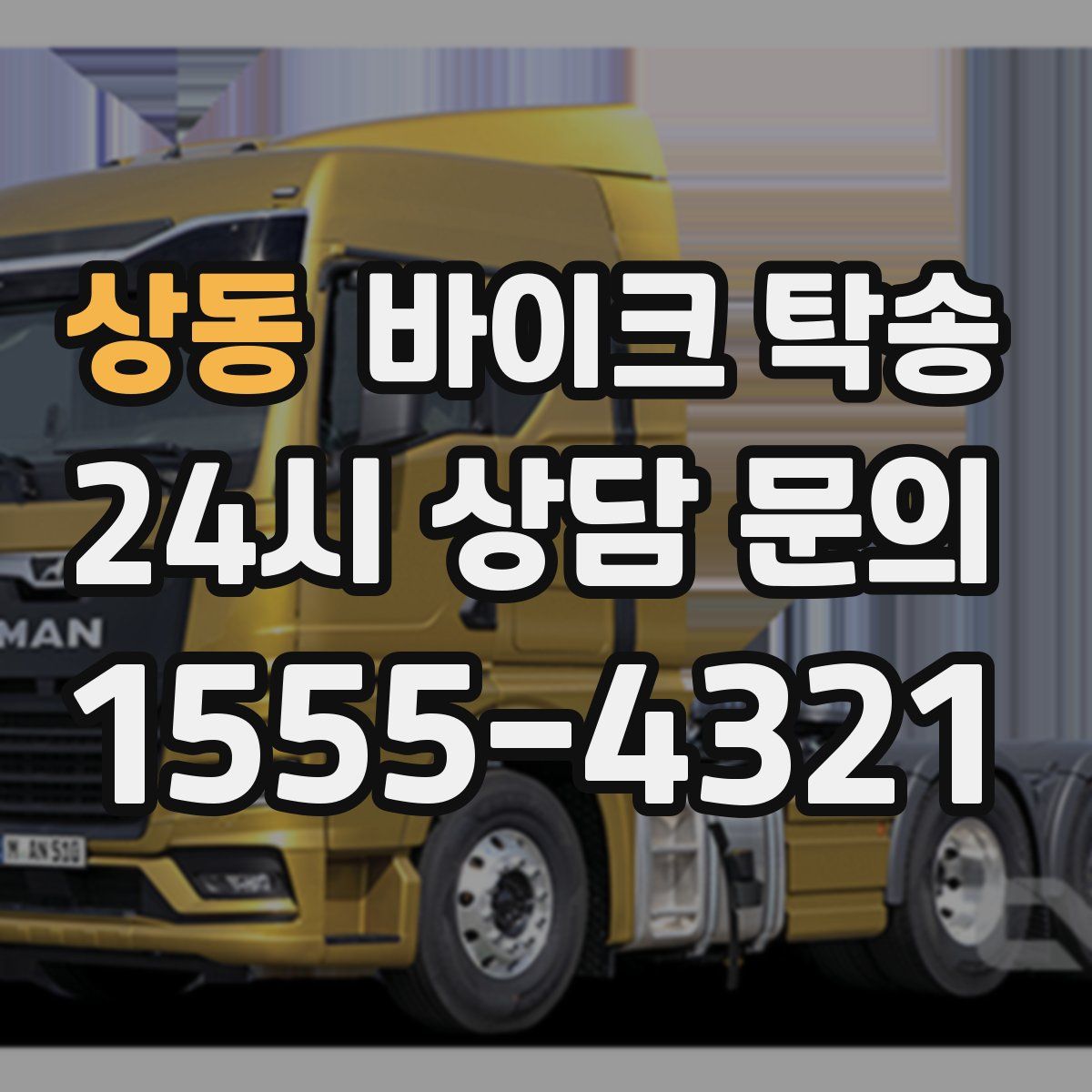 상동 바이크 탁송