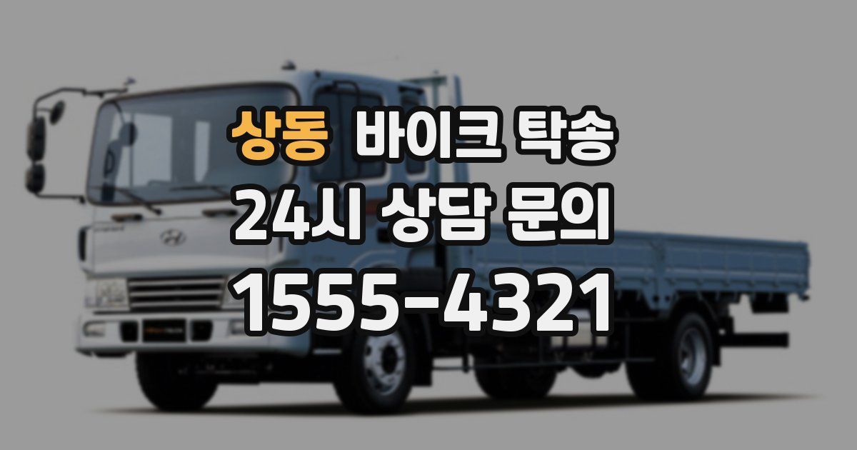 상동 바이크 탁송