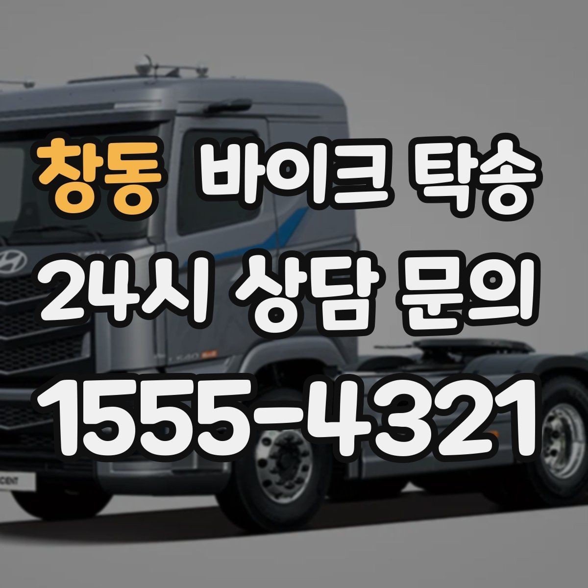 창동 바이크 탁송 출퇴근용 바이크를 새 집으로 이동