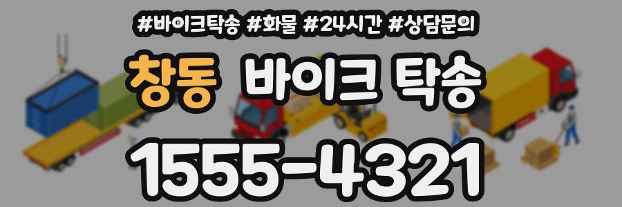 창동 바이크 탁송