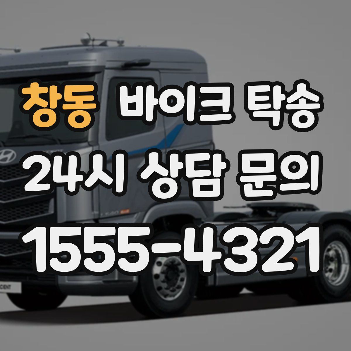 창동 바이크 탁송