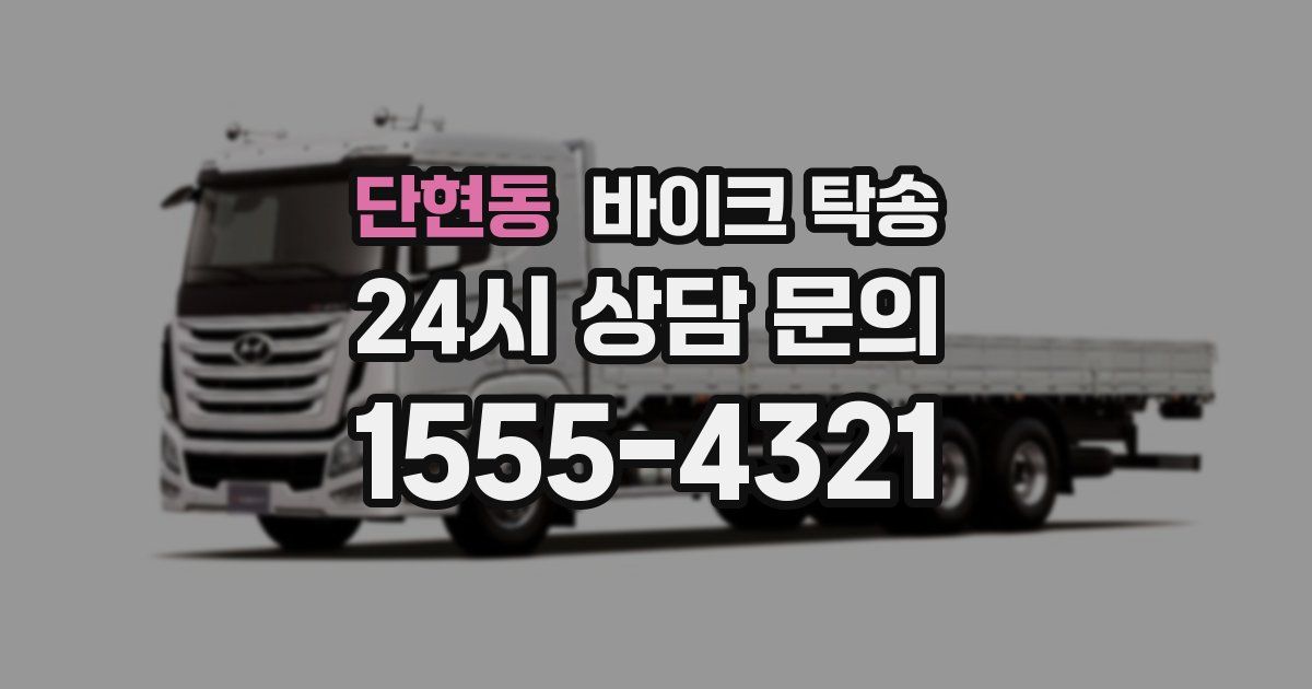 단현동 바이크 탁송