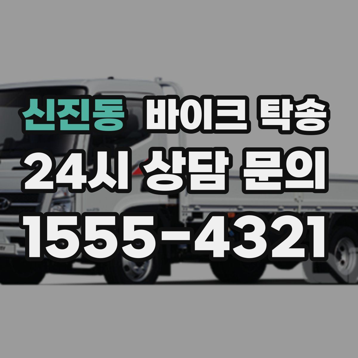 신진동 바이크 탁송