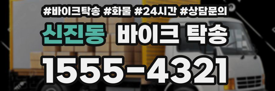 신진동 바이크 탁송