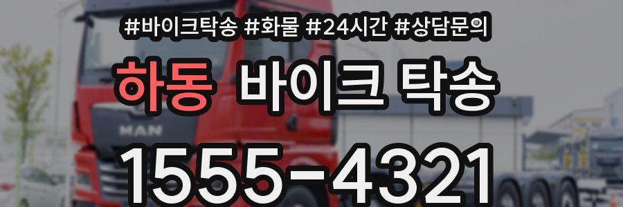 하동 바이크 탁송