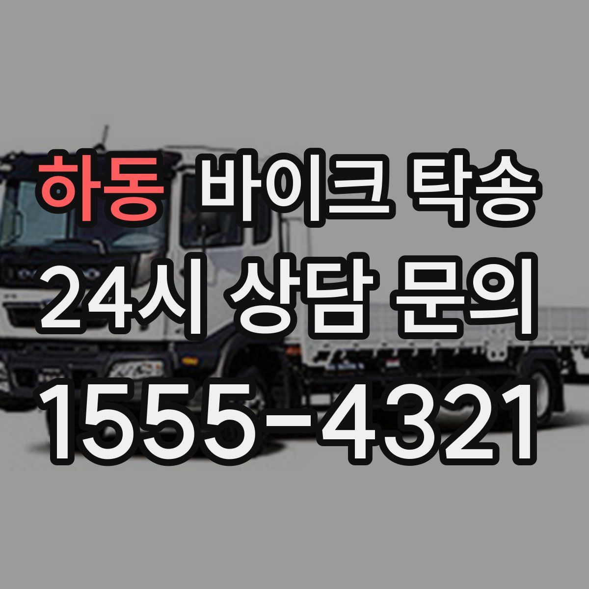 하동 바이크 탁송