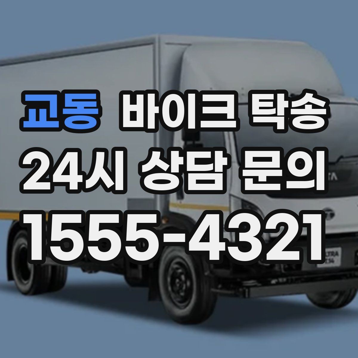 교동 바이크 탁송 대형 바이크 이동 시 준비 사항