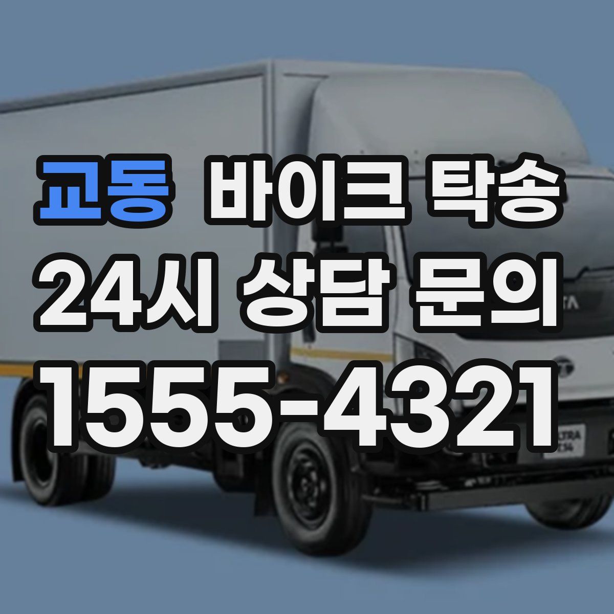 교동 바이크 탁송