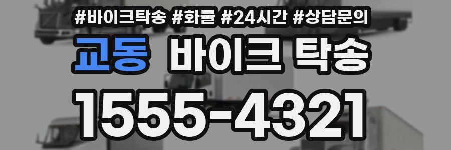 교동 바이크 탁송