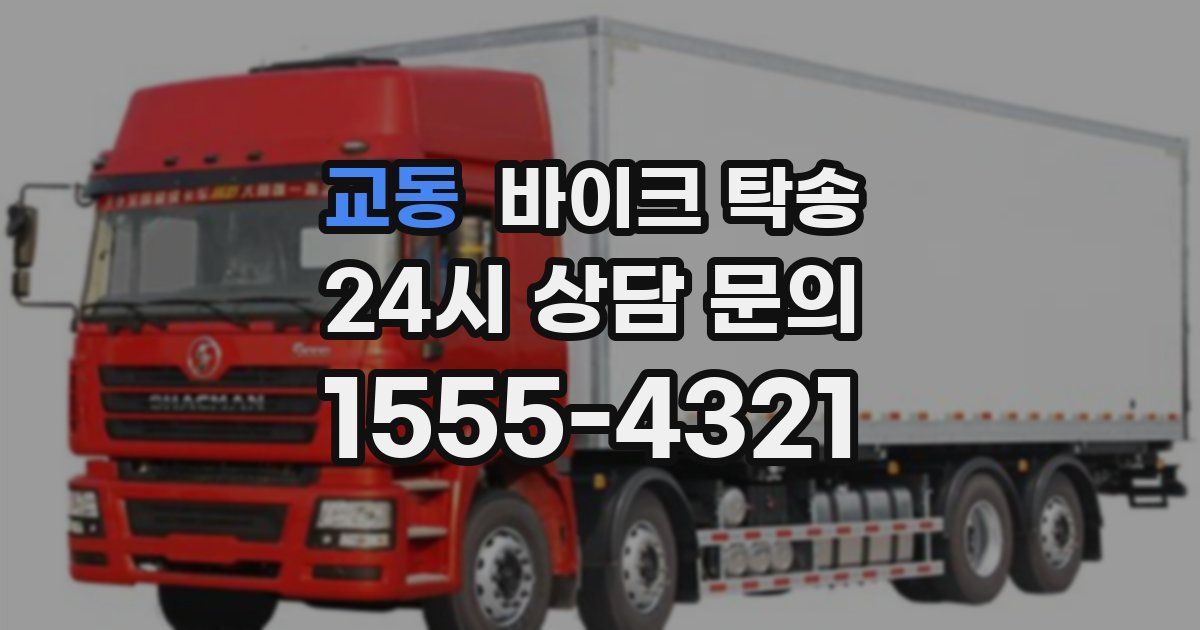 교동 바이크 탁송