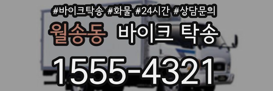 월송동 바이크 탁송