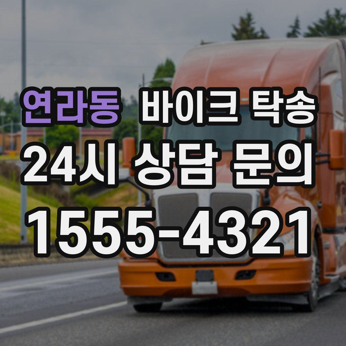 연라동 바이크 탁송