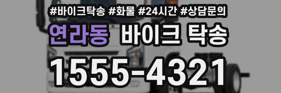 연라동 바이크 탁송