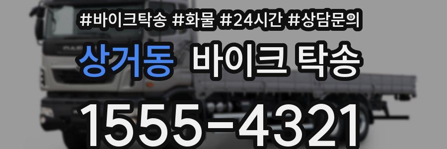 상거동 바이크 탁송