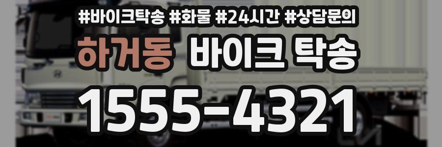 하거동 바이크 탁송