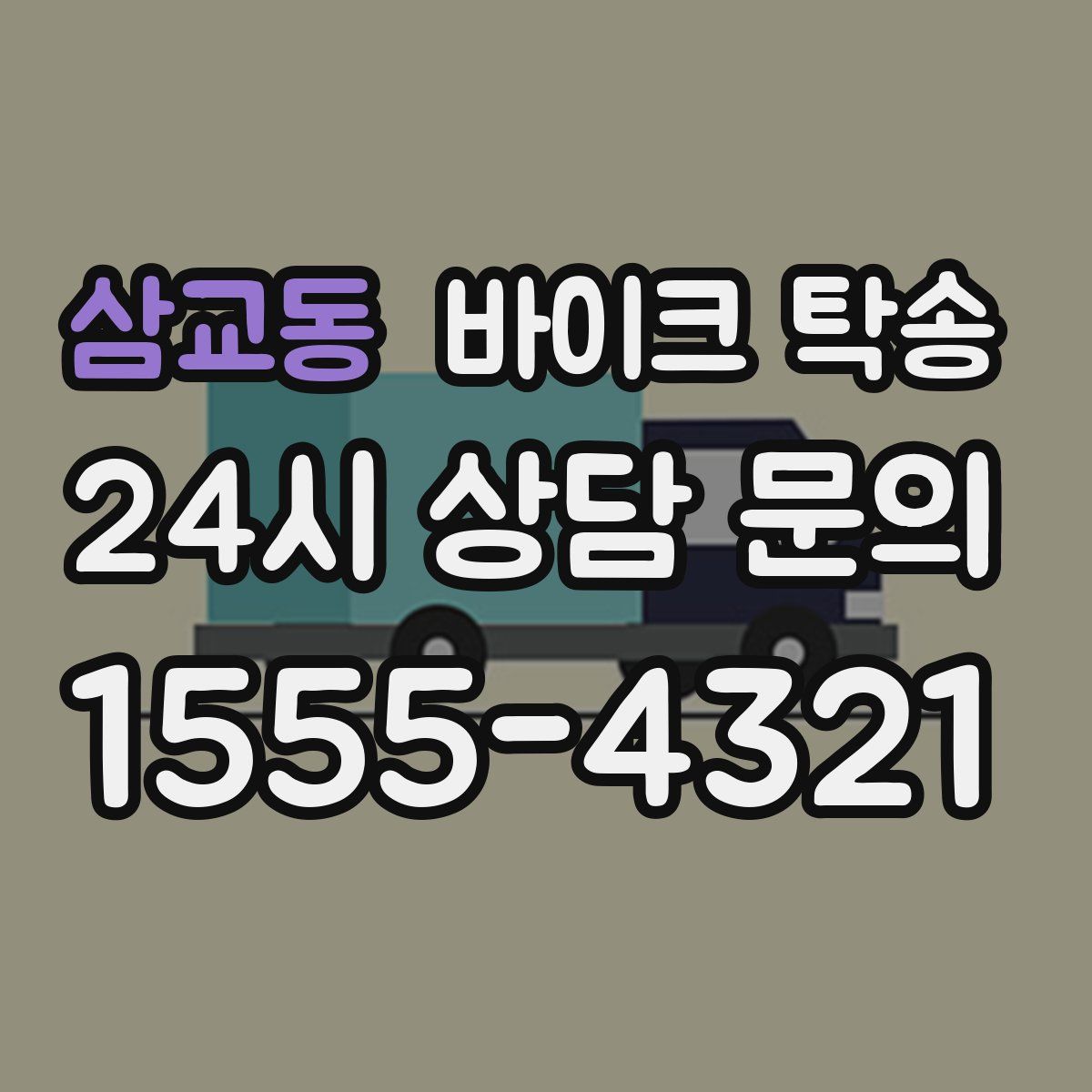 삼교동 바이크 탁송