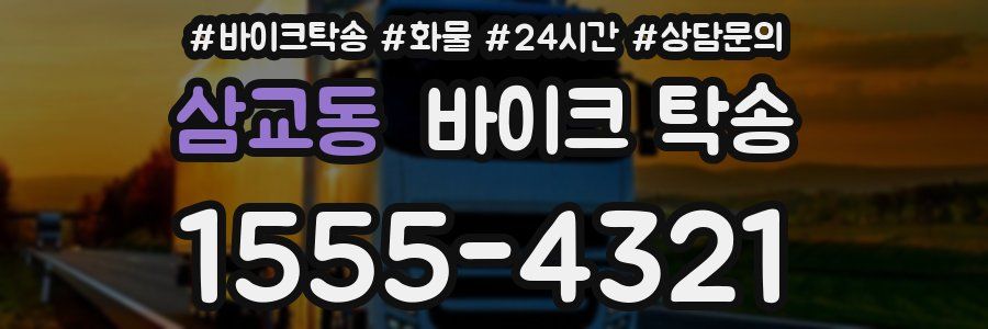 삼교동 바이크 탁송