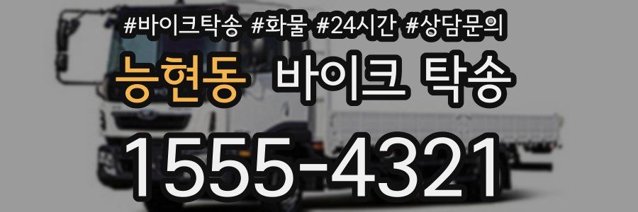 능현동 바이크 탁송