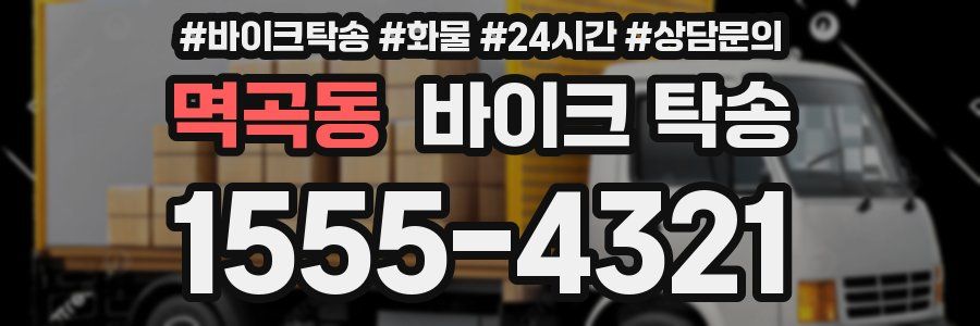 멱곡동 바이크 탁송