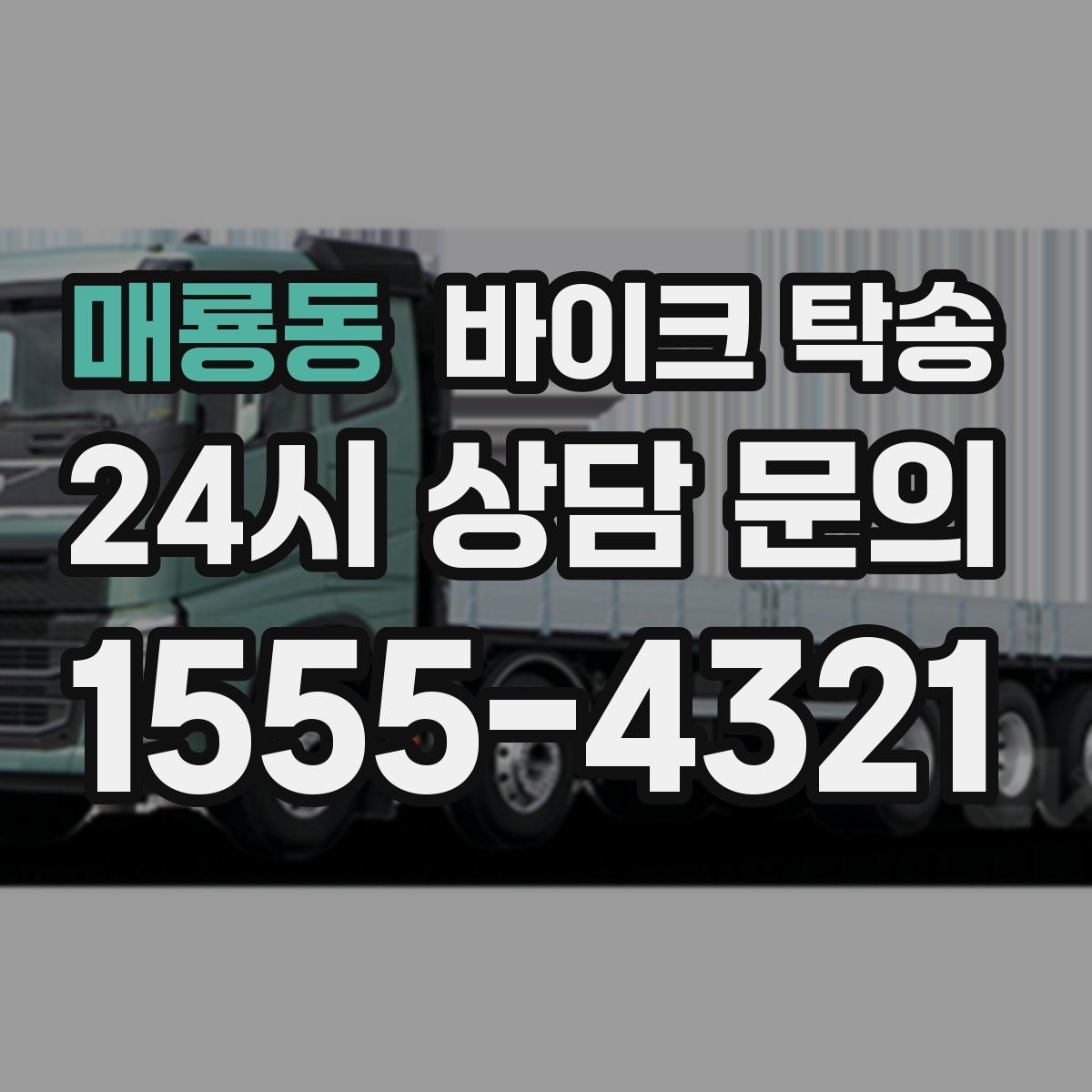 매룡동 바이크 탁송