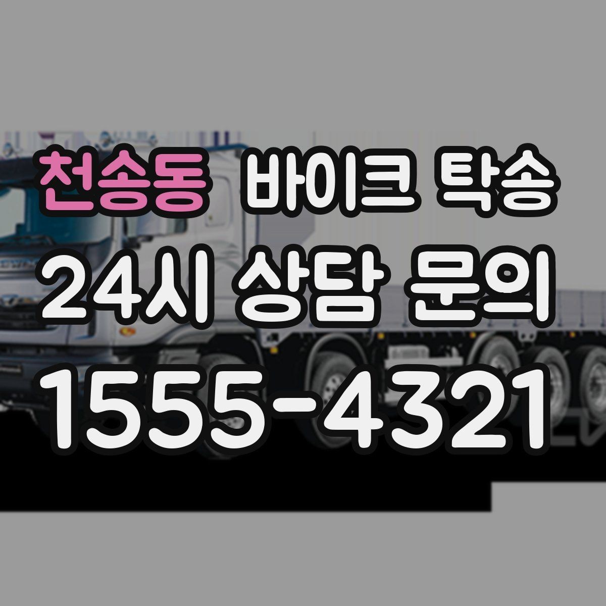 천송동 바이크 탁송 근무지 변경으로 바이크 재배치하기