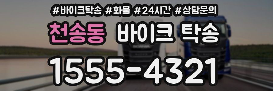 천송동 바이크 탁송