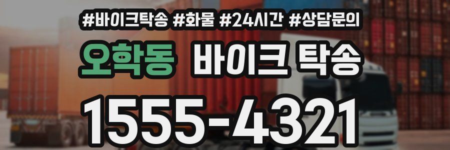 오학동 바이크 탁송