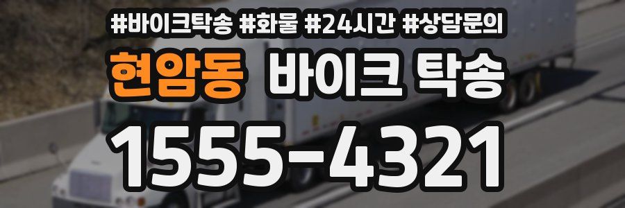 현암동 바이크 탁송