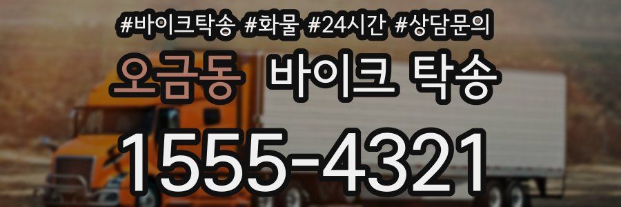 오금동 바이크 탁송