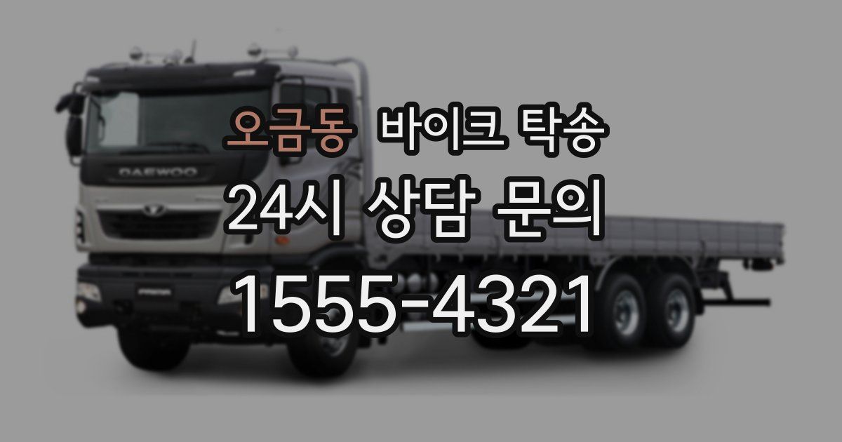 오금동 바이크 탁송