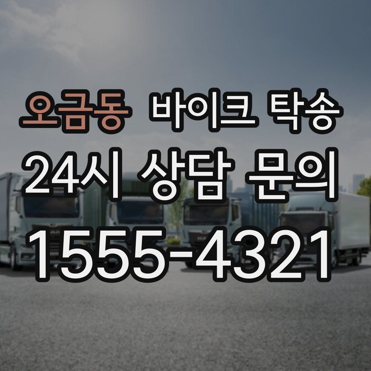 오금동 바이크 탁송