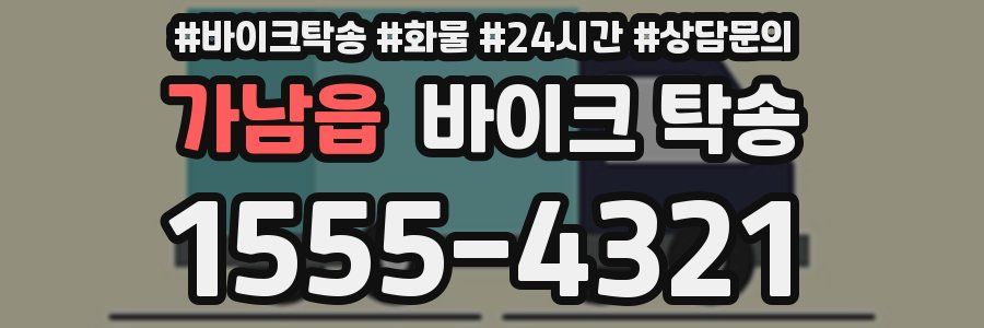 가남읍 바이크 탁송