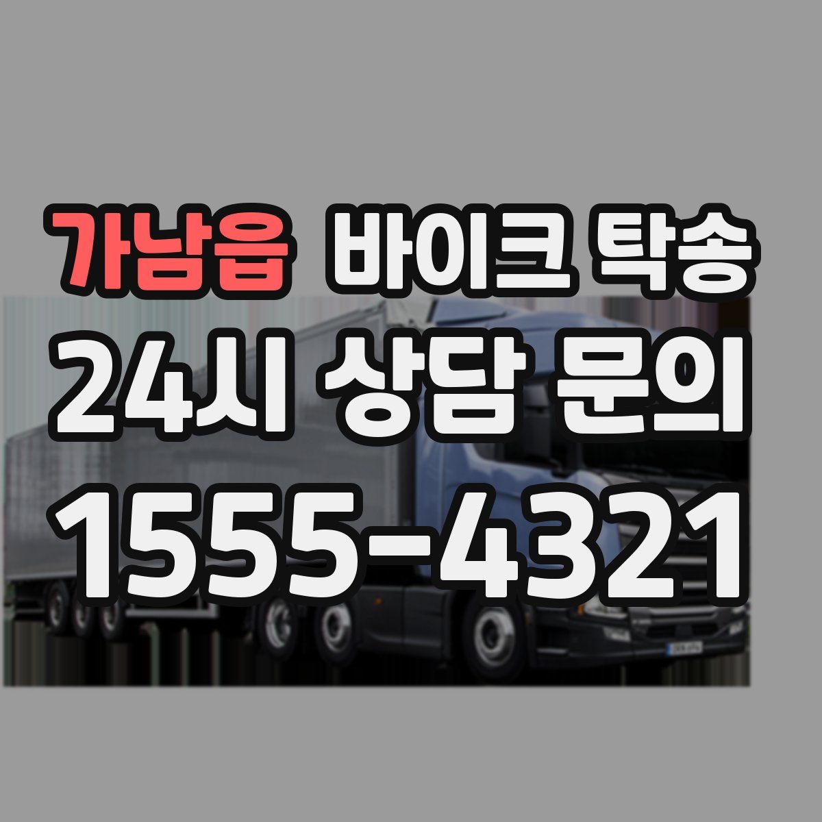 가남읍 바이크 탁송