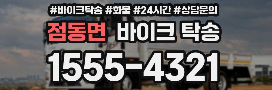 점동면 바이크 탁송