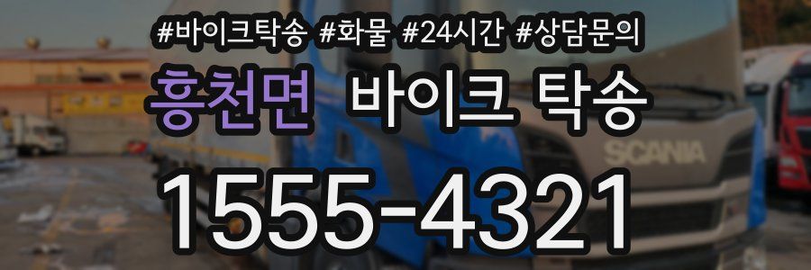 흥천면 바이크 탁송