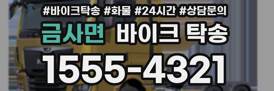 금사면 바이크 탁송