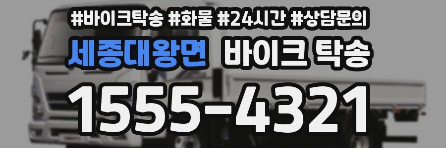 세종대왕면 바이크 탁송