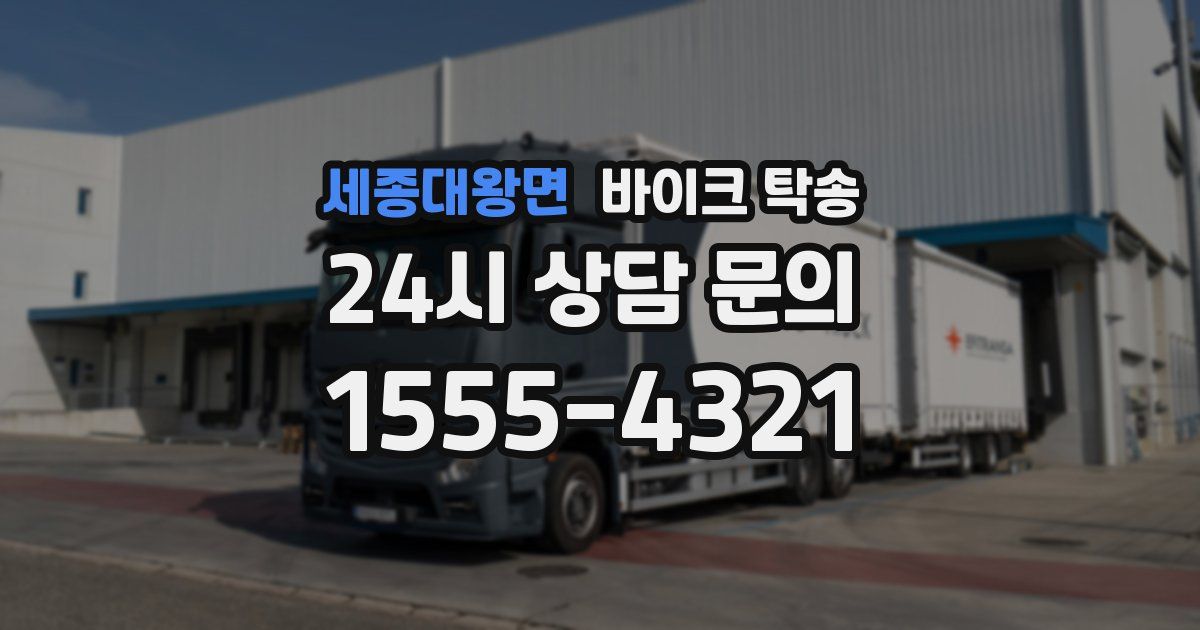 세종대왕면 바이크 탁송